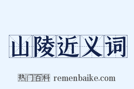 山陵近义词是什么意思的图片